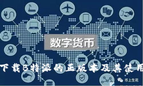 如何下载B特派的正版本及其使用指南