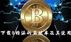 如何下载B特派的正版本及其使用指南