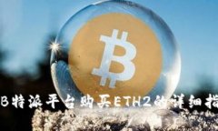 在B特派平台购买ETH2的详细指南
