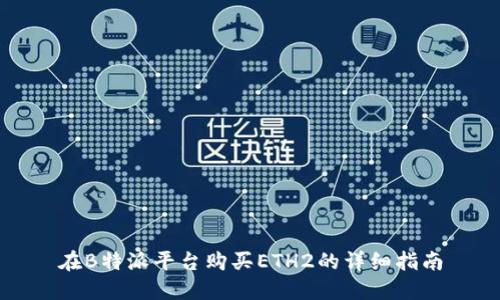 在B特派平台购买ETH2的详细指南