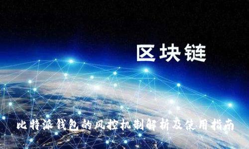 比特派钱包的风控机制解析及使用指南