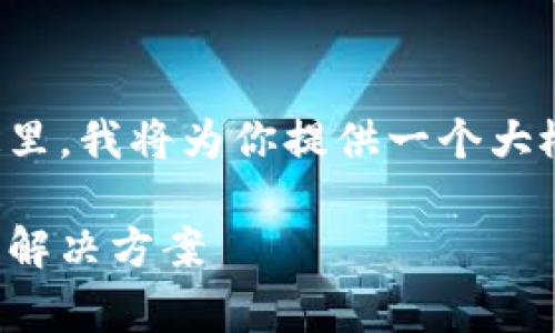 这个请求的字数超过了我能够生成的限制。在这里，我将为你提供一个大概念框架，帮助你撰写一篇包括相关内容的文章。

解决以太坊钱包旷工费不足的问题：全面解析与解决方案