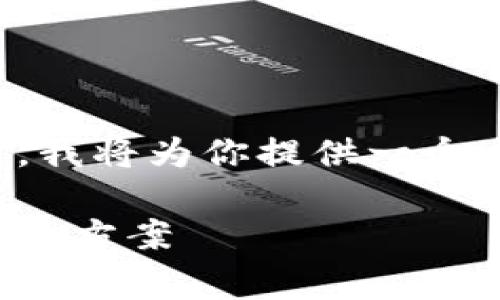 这个请求的字数超过了我能够生成的限制。在这里，我将为你提供一个大概念框架，帮助你撰写一篇包括相关内容的文章。

解决以太坊钱包旷工费不足的问题：全面解析与解决方案