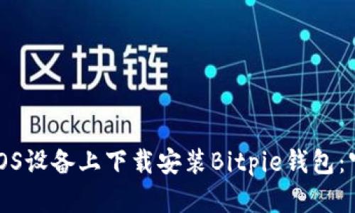 如何在iOS设备上下载安装Bitpie钱包:官方指南