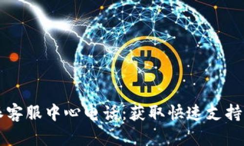 比特派客服中心电话:获取快速支持的方式