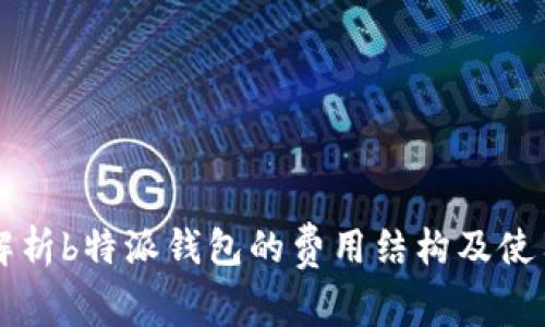 深入解析b特派钱包的费用结构及使用指南