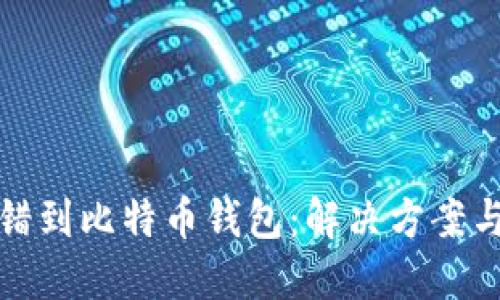 以太坊转错到比特币钱包：解决方案与预防措施