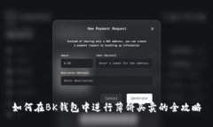 如何在BK钱包中进行薄饼买卖的全攻略