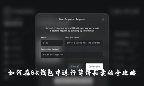 如何在BK钱包中进行薄饼买卖的全攻略