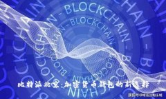 比特派北京:加密货币钱包的新选择