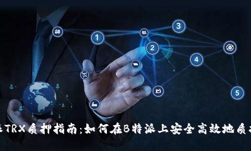 B特派TRX质押指南:如何在B特派上安全高效地质押TRX