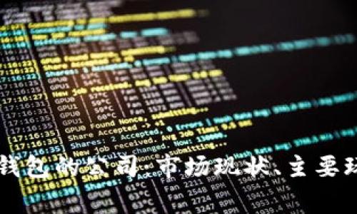 详解数字货币钱包的公司：市场现状、主要玩家与未来展望