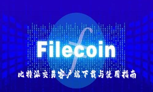 比特派交易客户端下载与使用指南