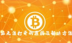 比特派无法打开的原因及解决方法详解