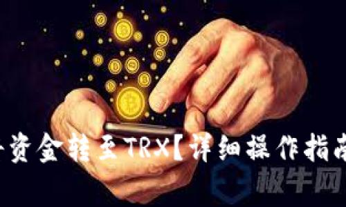 b特派钱包如何将资金转至TRX?详细操作指南及常见问题解答