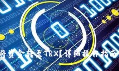 b特派钱包如何将资金转至TRX?详细操作指南及常