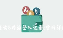 如何查询B特派登入记录:官网详细指南