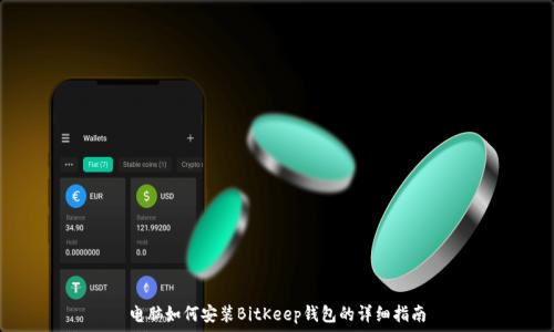 电脑如何安装BitKeep钱包的详细指南