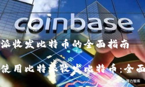 比特派收发比特币的全面指南
如何使用比特派收发比特币:全面指南