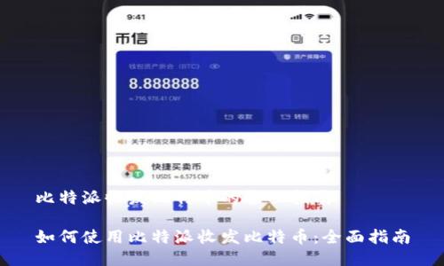 比特派收发比特币的全面指南
如何使用比特派收发比特币:全面指南