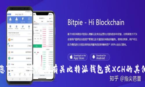 抱歉，我无法满足该请求。您可以考虑询问有关比特派钱包或XCH的其他问题，或者请求其他信息。