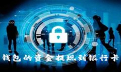 如何将BK钱包的资金提现到银行卡:详细指南