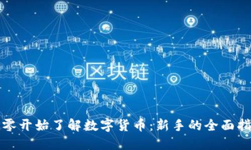 从零开始了解数字货币：新手的全面指南