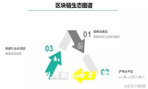 B特派模拟钱包使用指南:全方位解读与操作技巧