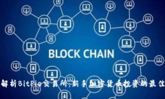全面解析BitPie交易所:新手加密货币投资的最佳