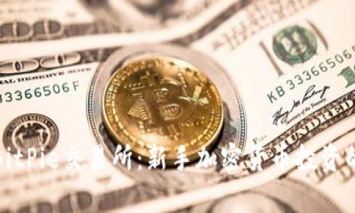 全面解析BitPie交易所:新手加密货币投资的最佳选择