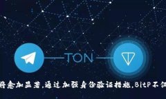 BitP身份验证:确保安全交易的关键步骤 / gua