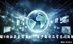 了解B特派是否需要KYC:逐步解析及常见问题解答