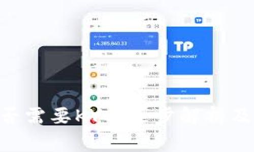 了解B特派是否需要KYC:逐步解析及常见问题解答