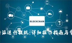 如何通过B特派进行提现:详细操作指南与常见问