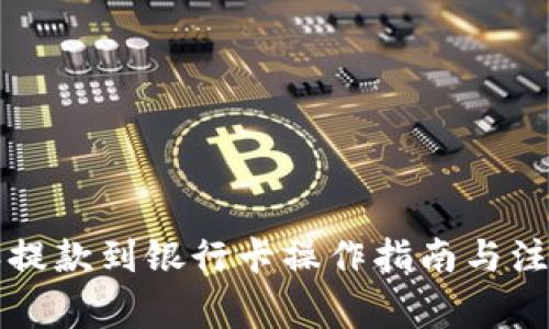 比特派提款到银行卡操作指南与注意事项