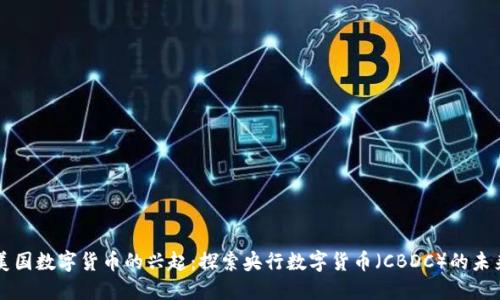 美国数字货币的兴起：探索央行数字货币（CBDC）的未来