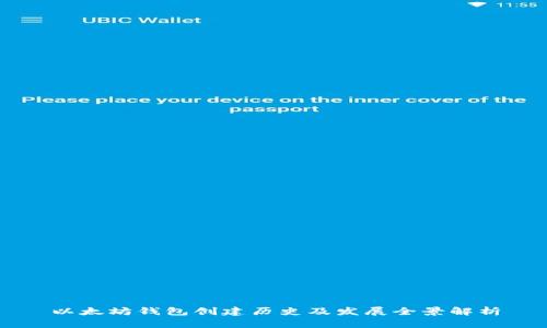 以太坊钱包创建历史及发展全景解析