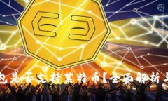 比特派钱包是否支持莱特币?全面解析与使用指