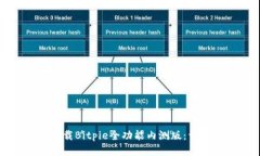 如何下载Bitpie全功能内测版:详细指南