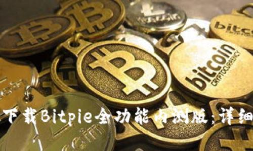 如何下载Bitpie全功能内测版:详细指南