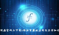 如何在官网上下载b特派苹果版应用及其详细介绍
