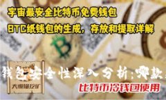 TP钱包与BK钱包安全性深入分析:哪款更值得信赖