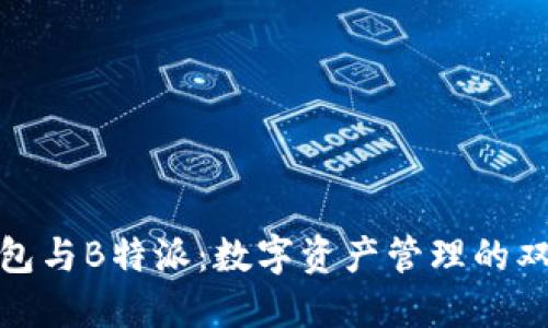 欧易钱包与B特派:数字资产管理的双重选择