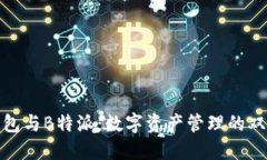 欧易钱包与B特派:数字资产管理的双重选择