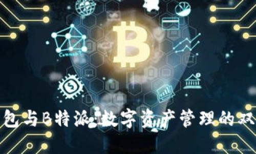 欧易钱包与B特派:数字资产管理的双重选择