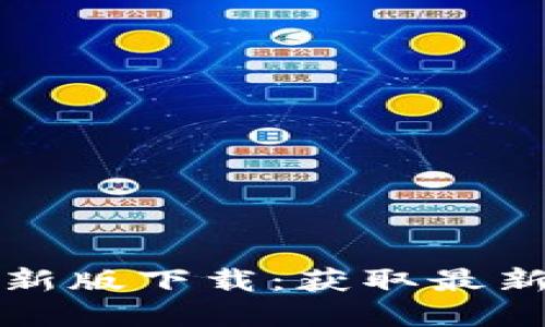 BitP官网公告最新版下载:获取最新资讯与交易动态