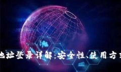以太坊钱包地址登录详解：安全性、使用方式及