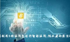 如何利用B特派钱包进行智能派钱:创业者的最佳