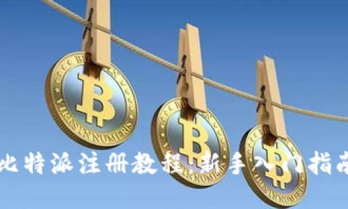 比特派注册教程:新手入门指南