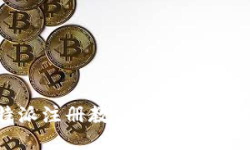 比特派注册教程:新手入门指南